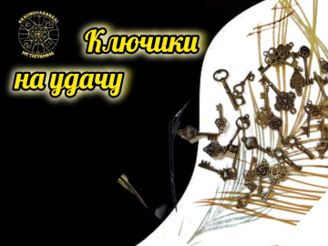 Ключики на удачу