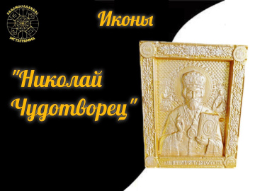 Чудотворец Николай
