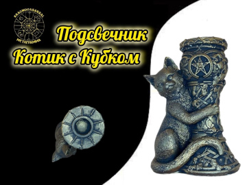 Подсвечник - Котик с Кубком