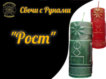Руна Рост