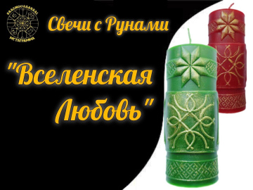 Руна Вселенская Любовь