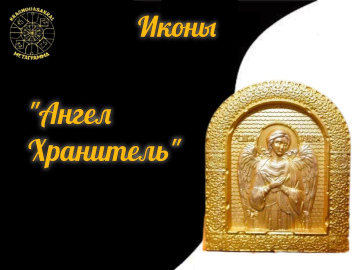 Ангел Хранитель