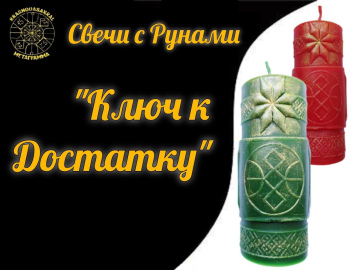Руна Ключ к Достатку