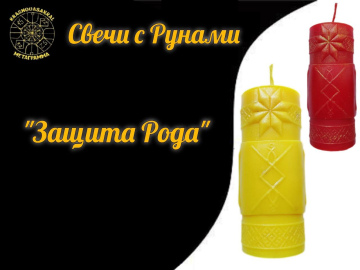 Руна Защита Рода