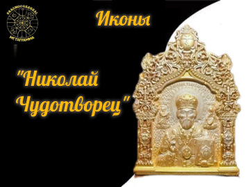 Николай Чудотворец