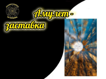 Амулет на 2026 год