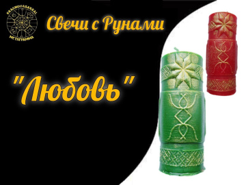 Руна Любовь