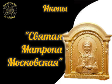 Матрона Московская