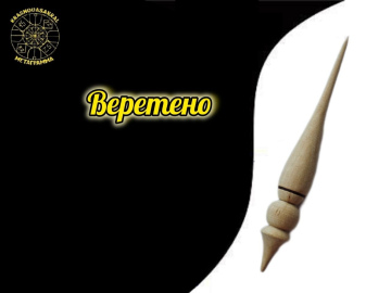 Веретено