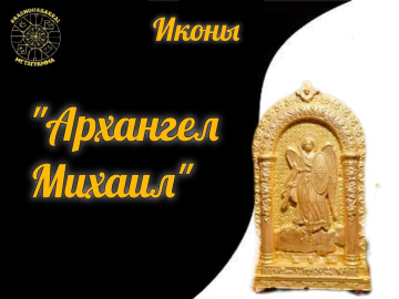 Архангел Михаил