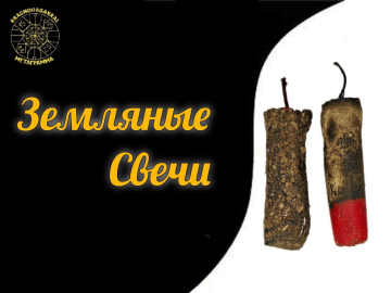 Земляные Свечи