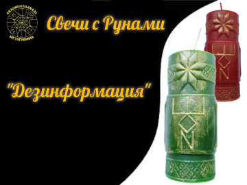 Руна Дезинформация