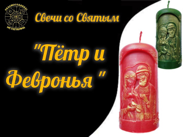 Пётр и Февронья