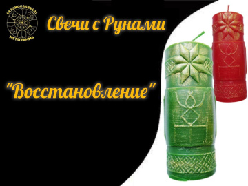 Руна Восстановление