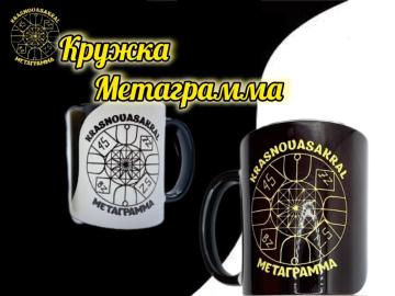 Кружка Метаграмма