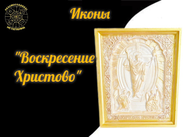 Воскресение Господне