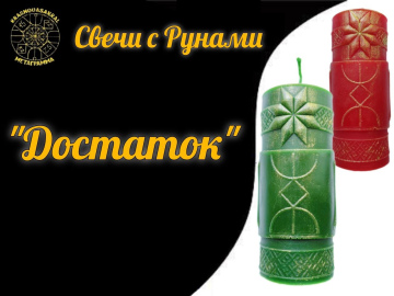 Руна Достаток