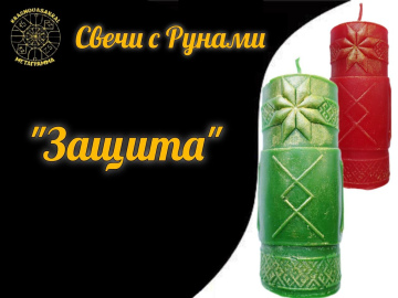 Руна Защита