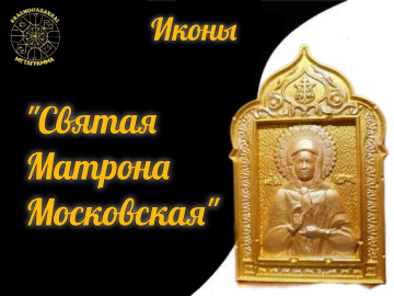 Московская Матрона 