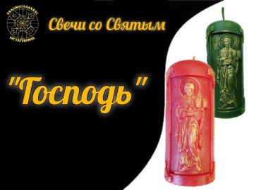 Свеча Господь