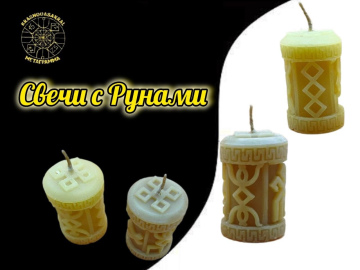 Малые Руны - сильный свет