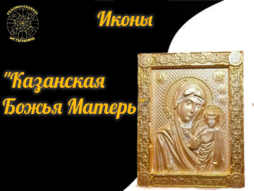 Казанская Божья Матерь