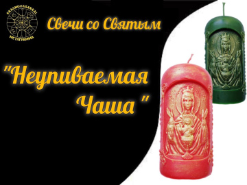Неупиваемая Чаша