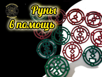 Руны в Помощь