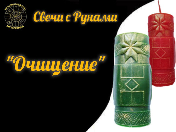 Руна Очищение