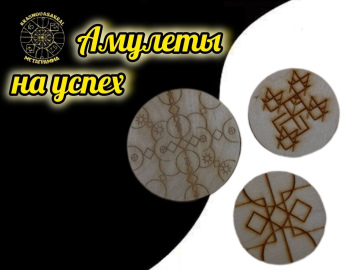 Амулеты на успех