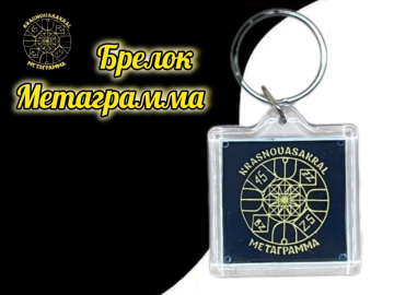 Брелок Метаграмма