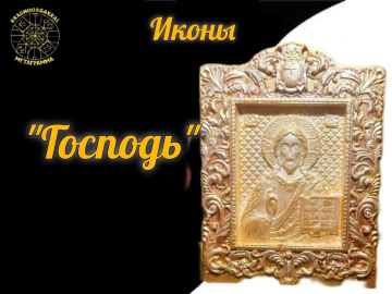 Икона Господь