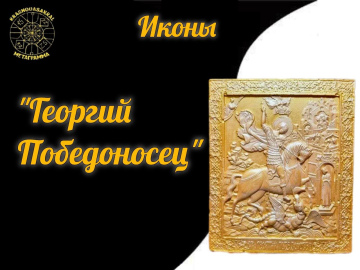 Георгий Победоносец