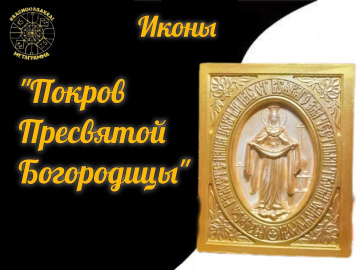 Покров Пресвятой Богородицы