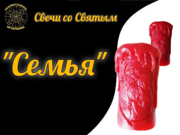 Семья